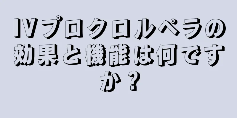 IVプロクロルペラの効果と機能は何ですか？