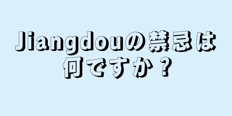 Jiangdouの禁忌は何ですか？