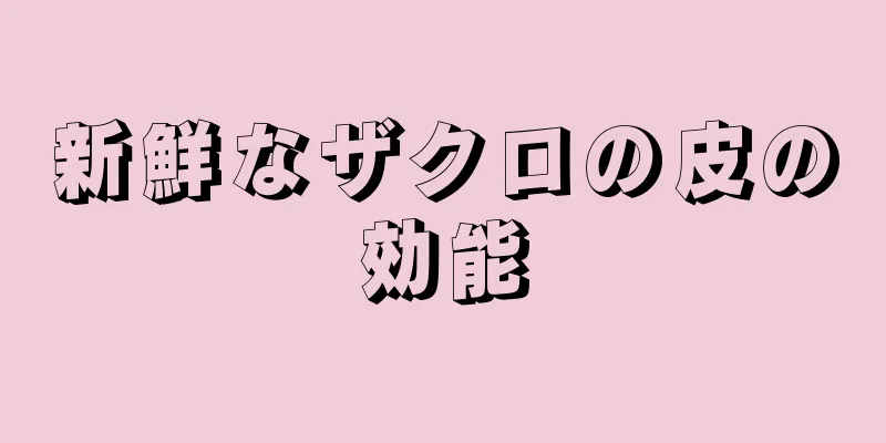 新鮮なザクロの皮の効能