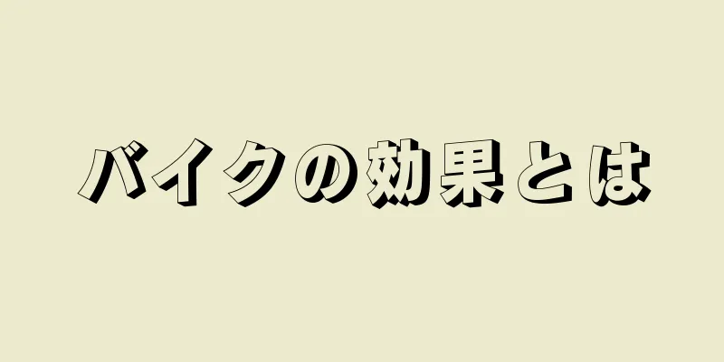 バイクの効果とは