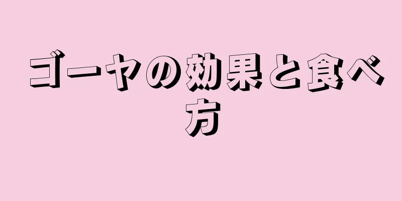 ゴーヤの効果と食べ方