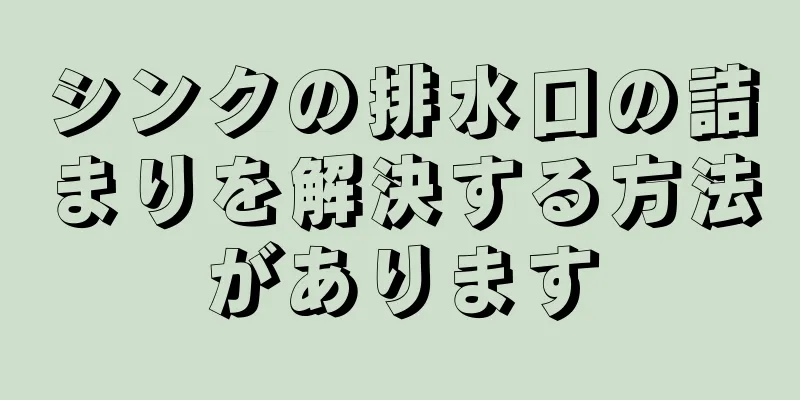 シンクの排水口の詰まりを解決する方法があります