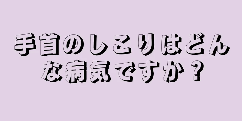 手首のしこりはどんな病気ですか？