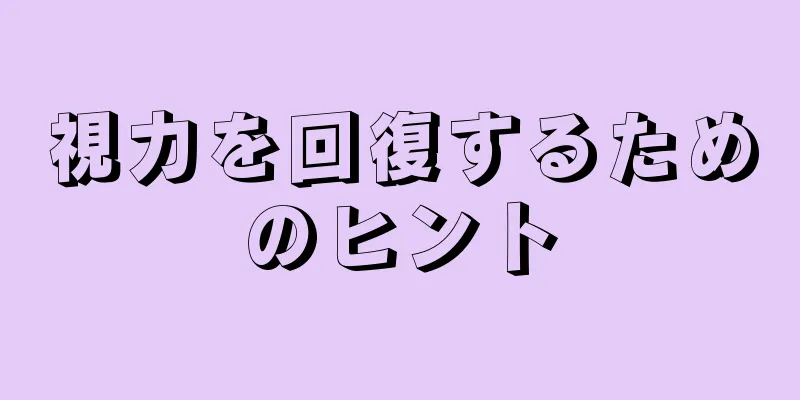 視力を回復するためのヒント