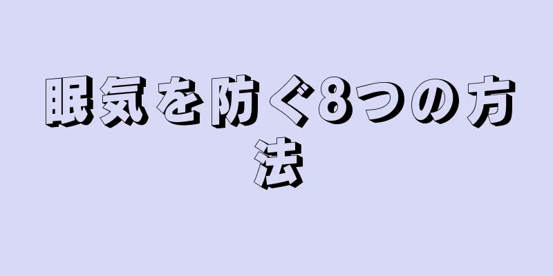 眠気を防ぐ8つの方法