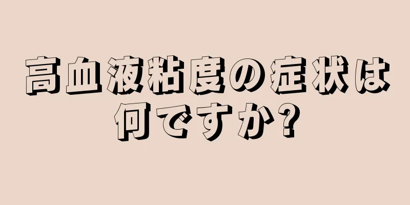 高血液粘度の症状は何ですか?