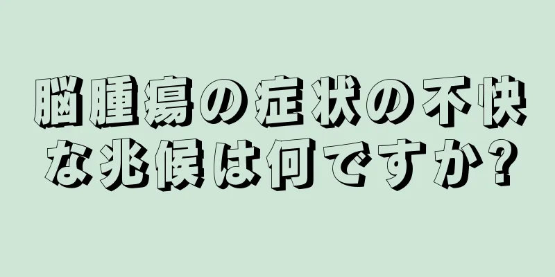 脳腫瘍の症状の不快な兆候は何ですか?