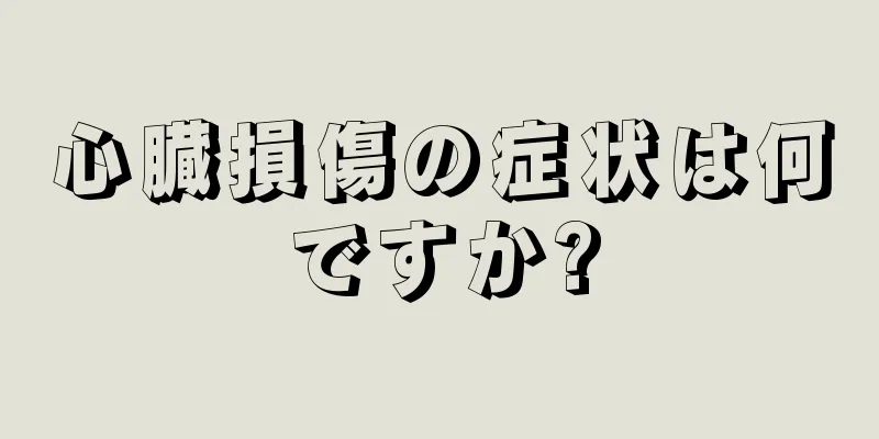 心臓損傷の症状は何ですか?