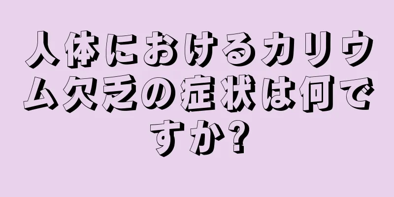 人体におけるカリウム欠乏の症状は何ですか?