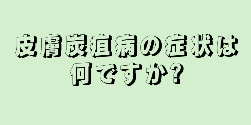 皮膚炭疽病の症状は何ですか?