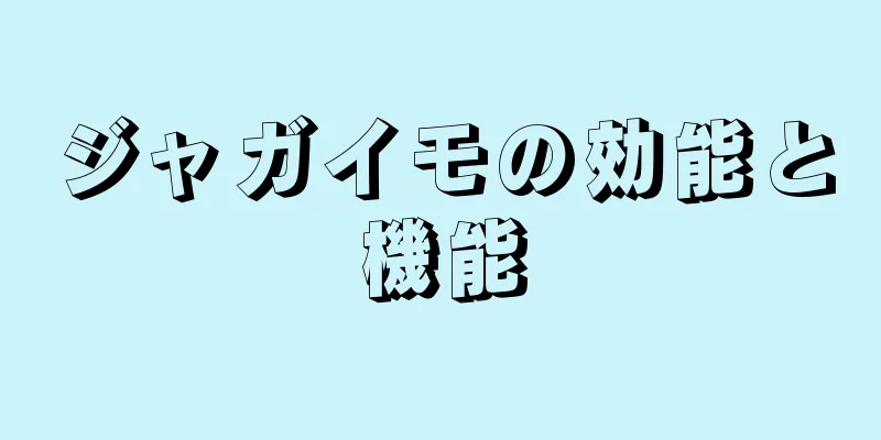 ジャガイモの効能と機能