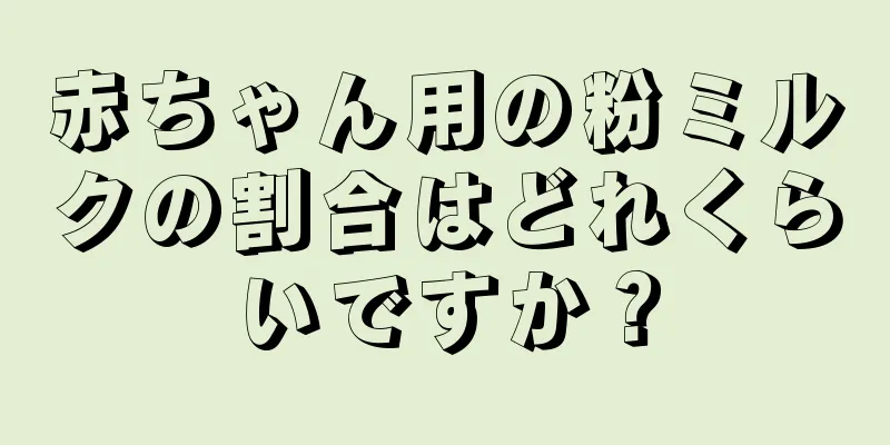 赤ちゃん用の粉ミルクの割合はどれくらいですか？