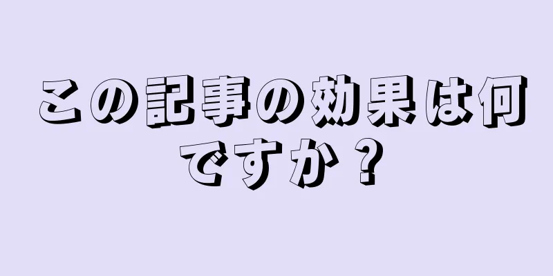 この記事の効果は何ですか？