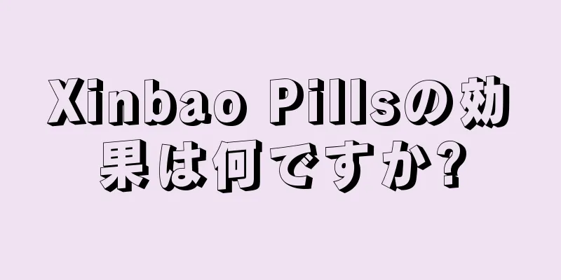 Xinbao Pillsの効果は何ですか?