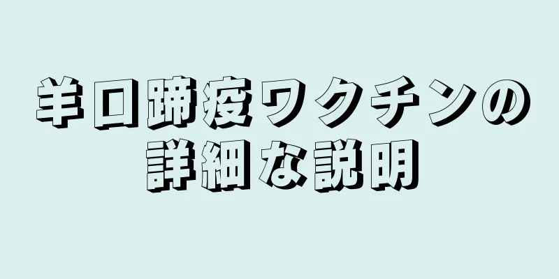 羊口蹄疫ワクチンの詳細な説明