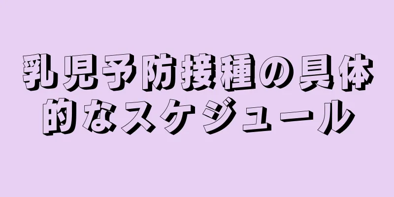 乳児予防接種の具体的なスケジュール