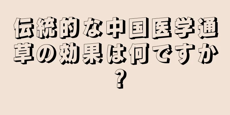 伝統的な中国医学通草の効果は何ですか？