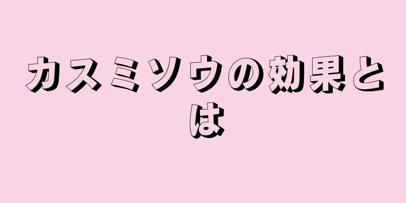 カスミソウの効果とは