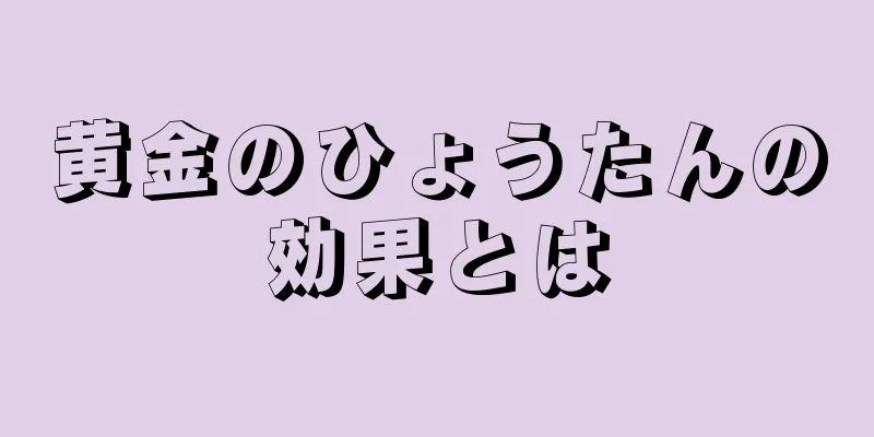 黄金のひょうたんの効果とは