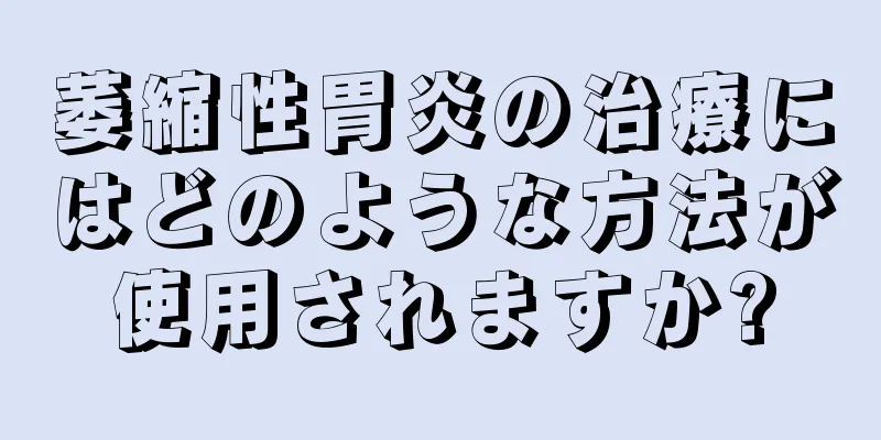 萎縮性胃炎の治療にはどのような方法が使用されますか?