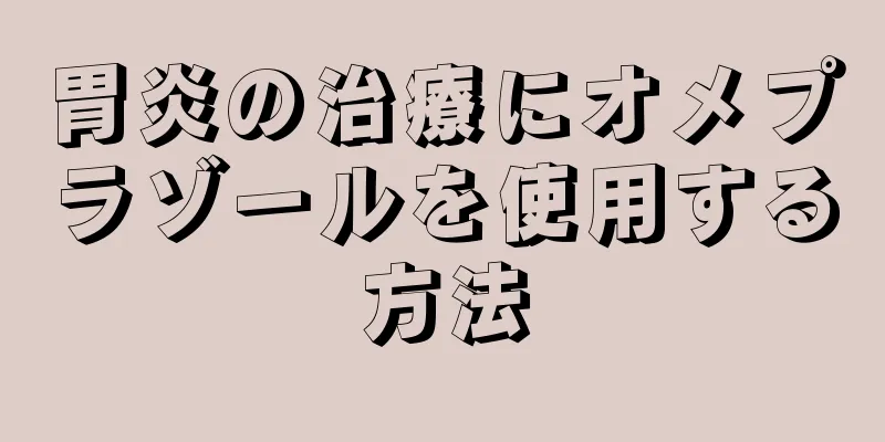 胃炎の治療にオメプラゾールを使用する方法