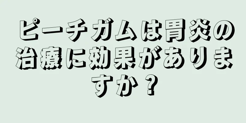 ピーチガムは胃炎の治療に効果がありますか？