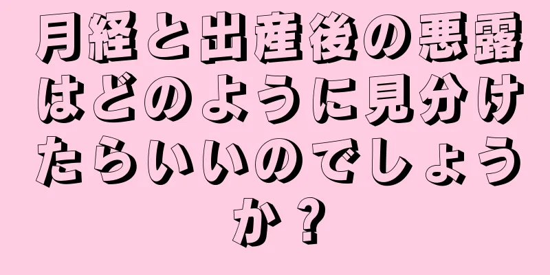 月経と出産後の悪露はどのように見分けたらいいのでしょうか？