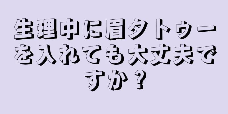 生理中に眉タトゥーを入れても大丈夫ですか？