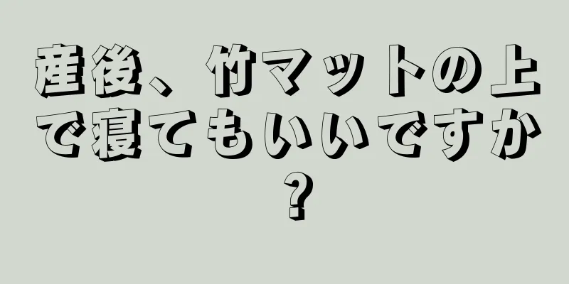 産後、竹マットの上で寝てもいいですか？