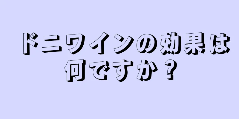 ドニワインの効果は何ですか？