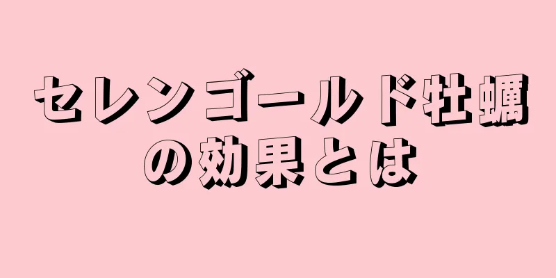 セレンゴールド牡蠣の効果とは