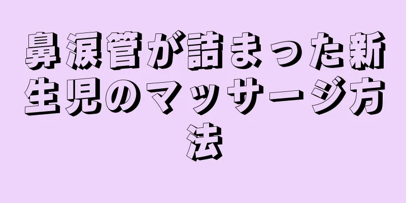 鼻涙管が詰まった新生児のマッサージ方法