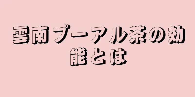 雲南プーアル茶の効能とは