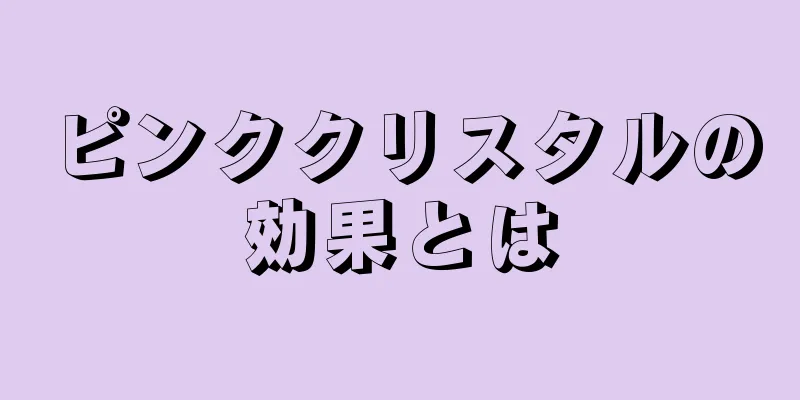 ピンククリスタルの効果とは