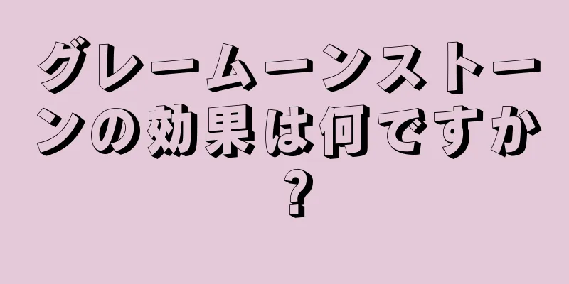 グレームーンストーンの効果は何ですか？