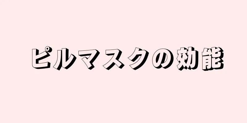 ピルマスクの効能