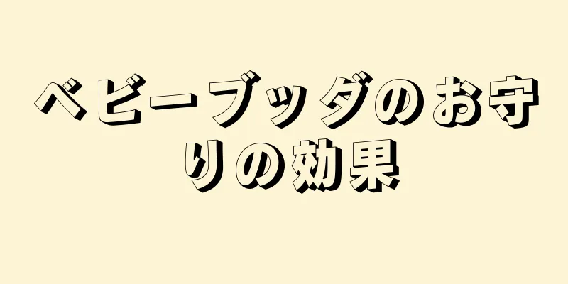 ベビーブッダのお守りの効果