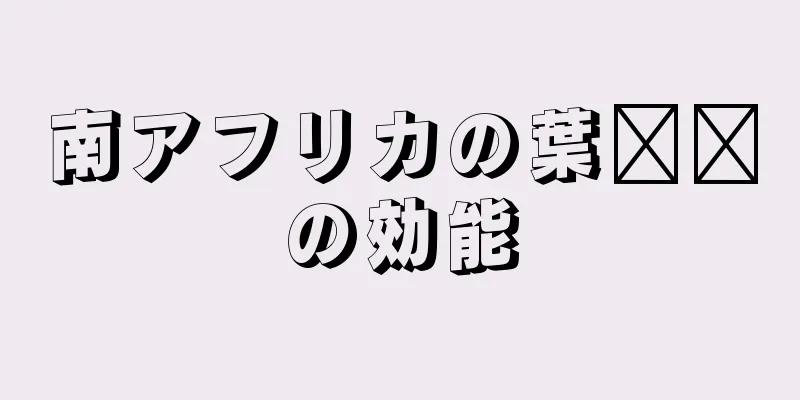 南アフリカの葉​​の効能