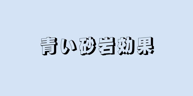 青い砂岩効果