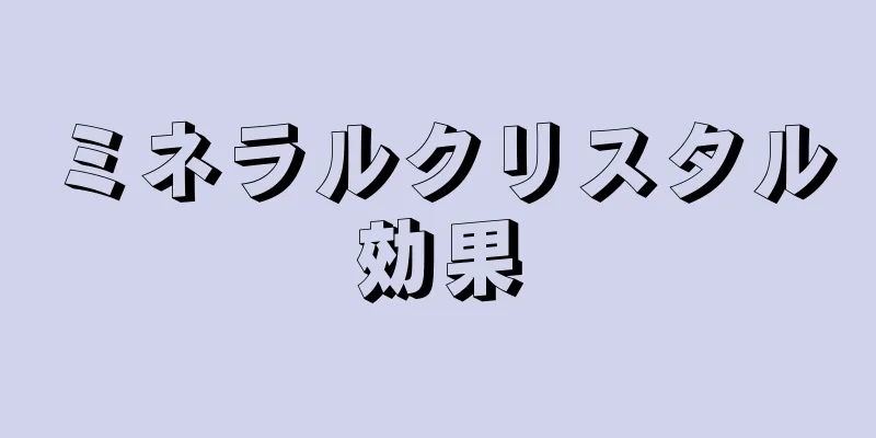 ミネラルクリスタル効果