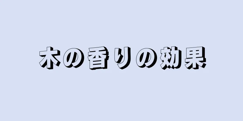 木の香りの効果