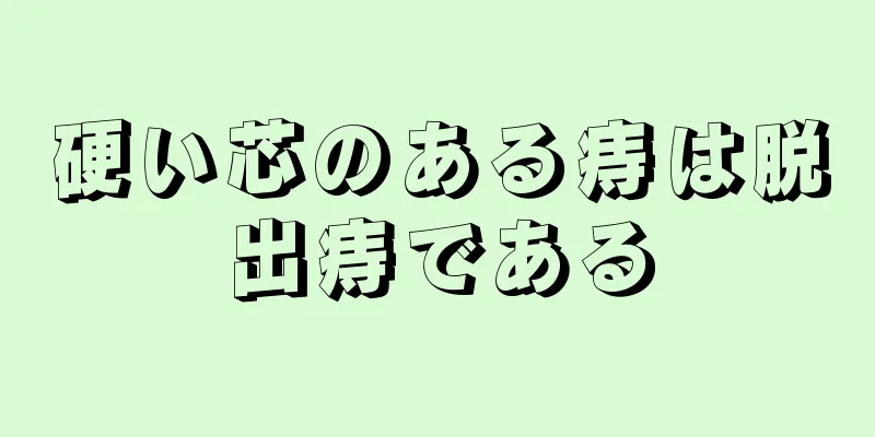 硬い芯のある痔は脱出痔である