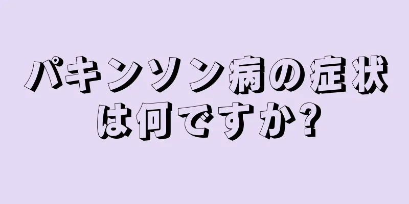 パキンソン病の症状は何ですか?