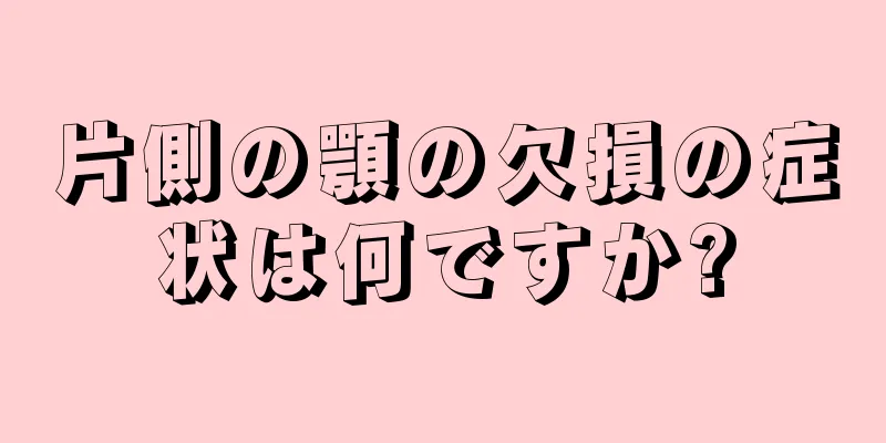 片側の顎の欠損の症状は何ですか?