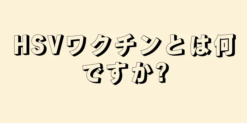 HSVワクチンとは何ですか?