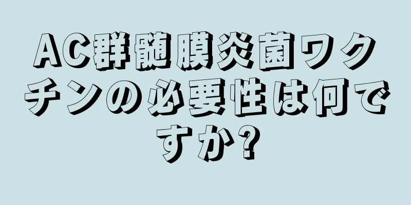 AC群髄膜炎菌ワクチンの必要性は何ですか?