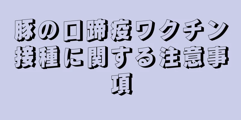 豚の口蹄疫ワクチン接種に関する注意事項