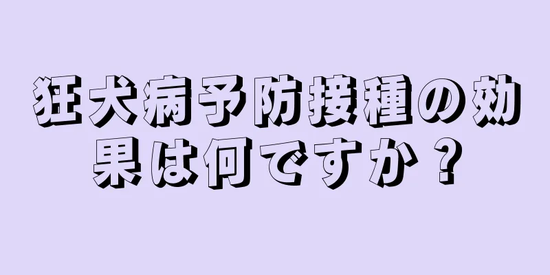 狂犬病予防接種の効果は何ですか？