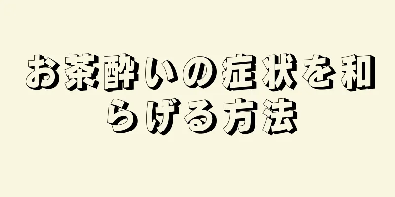 お茶酔いの症状を和らげる方法