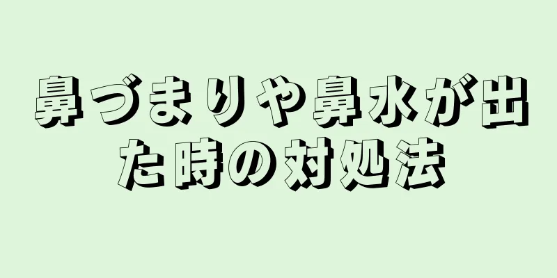 鼻づまりや鼻水が出た時の対処法